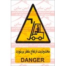 علائم ایمنی خطر محدودیت ارتفاع لیفتراک